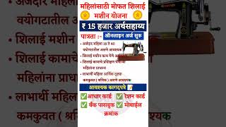 silai machine yojana 2024  नवीन अपडेट  शिलाई मशीन योजना महाराष्ट्र 2024  silai machine short [upl. by Nerrot]