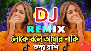 Loke Bole Amar Naki Konna Rashi Dj Gan  লোকে বলে আমার নাকি কন্যা রাশি ডিজে  Dj Song2024  Sho [upl. by Sarge]