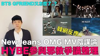 NewJeans OMG MV陰謀論？BTS GFRIEND又怎麼了？HYBE邪教爭議整理｜DenQ [upl. by Alexio]