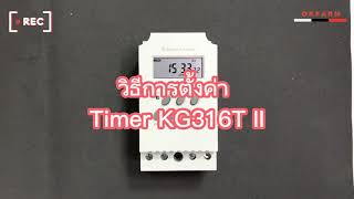 วิธีการใช้งานเครื่องตั้งเวลา TIMER KG316T II 220V [upl. by Delora]