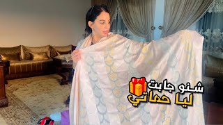 هدايا من حماتي😍شنو المناسبة عاد تفكراتني🎁🎁 [upl. by Rothberg]