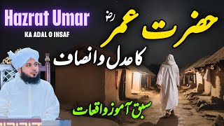 Hazrat Umar Ka Adal o Insaf  Muhammad Ajmal Raza Qadri [upl. by Benedetto]