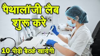 पैथोलॉजी लैब कैसे खोले  How to start pathology lab business  Pathology lab laboratory kaise khole [upl. by Ardnahc926]