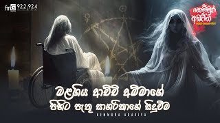 Malagiya Achchi Ammage Pihita Pathu Sagarikage Siduwema  Kemmura Adaviya  FM Derana [upl. by Nihahs]