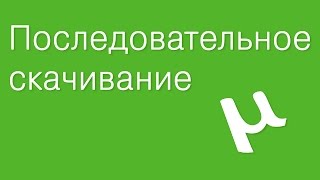 uTorrent Как смотреть фильмы ДО полной загрузки [upl. by Yruoc422]