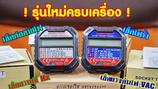 รีวิวเครื่องเช็ค​ปลั๊กไฟ​ HABOTEST​ HT107T ครบเครื่องที่สุด ใช้ดี ใช้ง่ายที่สุด เครื่องเช็คปลั๊กไฟ [upl. by Ailekahs]