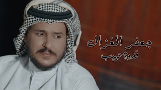 جعفر الغزال  فدوة حبيب  حصريا   2020 [upl. by Nywnorb]