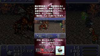 FF6低レベル 強化レッドドラゴン shorts [upl. by Stanislas]