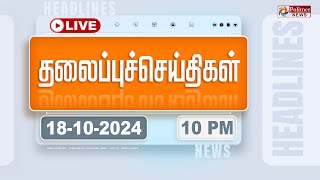 Today Headlines  18 October 2024  10 மணி தலைப்புச் செய்திகள்  Headlines  Polimer News [upl. by Stamata]