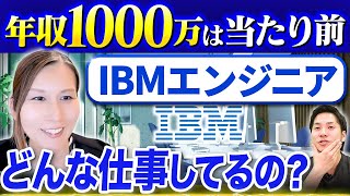 IBMのデータサイエンティスト登場。年収事情と仕事内容が異次元。 [upl. by Nagy]