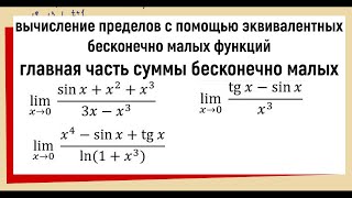 48 Главная часть суммы бесконечно малых функций  Пределы через эквивалентности [upl. by Tselec]