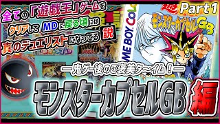 【遊ゲー制覇⑤】たまにはこんな遊戯王も…！「モンスターカプセルGB」攻略スタート！！！【5】 [upl. by Assilam]