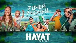 Hayat Project  7 Дней 7 Ночей саундтрек к одноименному фильму [upl. by Noissap]