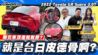 【老施推車】兩百多萬買換殼Z4阿航開了七個月只發現一個痛點  2022 Toyota GR Supra 30T  ft RHung666 oz411 [upl. by Korman]