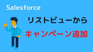 Salesforce 取引先責任者をリストビューからキャンペーンに追加する [upl. by Divadnoj602]