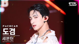 페이스캠4K 세븐틴 도겸 HOT SEVENTEEN DK FaceCam│SBS Inkigayo20220605 [upl. by Duston]