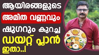 ആയിരങ്ങളുടെ ഷുഗറും അമിത വണ്ണവും കുറച്ച ഡയറ്റ് പ്ലാൻ ഇതാ  Thadi kurakkan Eluppa vazhi  Dr Praveen [upl. by Simona]