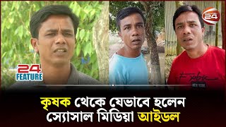 ভিডিও বানিয়ে কৃষক ইসমাঈলও ইনকাম করেন মাসে লাখ টাকা  Ismail bhai  H M Enamul Hasan  Channel 24 [upl. by Yleoj]