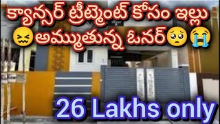 26 లక్షలు మాత్రమే  3 bedroom  Independent house  3 bhk  house for sale  urgent sale [upl. by Ledua901]