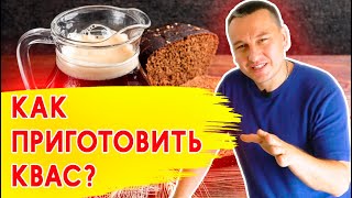 КАК ПРИГОТОВИТЬ ДОМАШНИЙ КВАС  Как приготовить квас быстро [upl. by Latsyk]