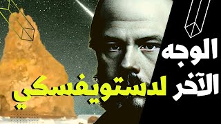 دوستويفسكي من هو الوجه الآخر لدوستويفسكي [upl. by Agem840]