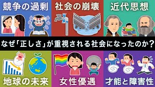 なぜ「正しさ」が重視される社会になったのか？ [upl. by Shawn]