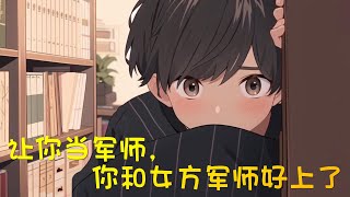 cc字幕 🔥【讓你當軍師，你和女方軍師好上了】：顧星幫助室友加上了一個女生的威信，301男生寢室全體為其出謀劃策。慢慢大家發現事情有點不對勁，怎麼雙方的軍師態度有點不對勁？眼神都快拉絲了！漫畫解說 [upl. by Kassandra271]