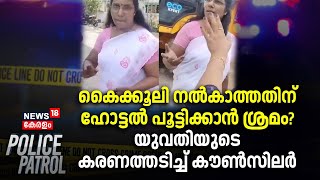 കൈക്കൂലി നൽകാത്തതിന് ഹോട്ടൽ പൂട്ടിക്കാൻ ശ്രമം യുവതിയുടെ കരണത്തടിച്ച് കൗൺസിലർ  Police Patrol [upl. by Ellemac]