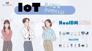 NeoIDM IoT 플랫폼 다양한 IoT 디바이스를 NeoIDM으로 편하게 관리하세요 [upl. by Roman]