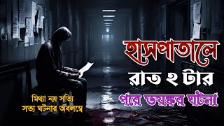 হাসপাতলে রাত ২ টার পর ভয়ঙ্কর ঘটনা। Bhoot FM Bhuter Golpo  Real Horror Story  Scary Story [upl. by Lalitta654]