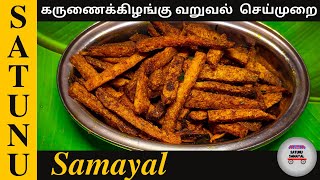 கருணை கிழங்கு வறுவல்  karunai kilangu varuval in tamil l  yam fry in tamil  samayal [upl. by Ojillek789]