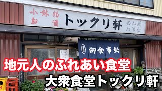 福井県福井市東郷ランチ 地元人のふれあい食堂 大衆食堂トックリ軒 北陸グルメ 福井県グルメ [upl. by Aerb]