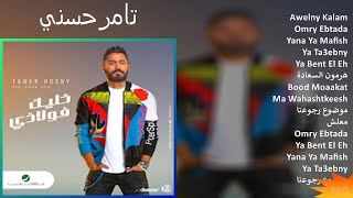 تامرحسني 2024 MIX Grandes Exitos  Awelny Kalam Omry Ebtada Yana Ya Mafish Ya Ta3ebny [upl. by Nitsu]