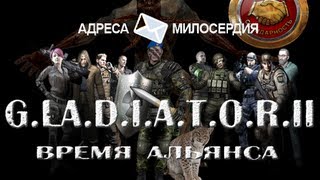 STALKER GLADIATOR II Время Альянса [upl. by Dnalevets14]