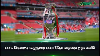 এক নজরে উয়েফা ইউরো ২০২৪  UEFA EURO 2024 Preview  Germany  Khela [upl. by Lorry]