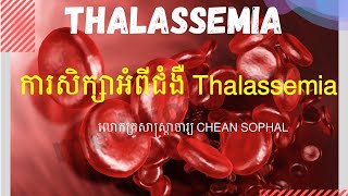 ការសិក្សាអំពីជំងឺ Thalassemie [upl. by Pul425]