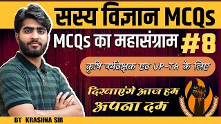 जबरदस्त प्रश्न  शानदार परिणाम। MCQ Session 8 [upl. by Llehcram]