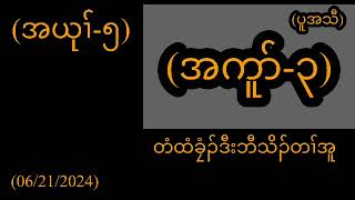 တံထံခၠံၣ်ဒီးဘီသိၣ်တၢ်အူအကူာ်၃Htee Tee Klee storypart3အယုၢ်၅06212024 [upl. by Ellesirg]