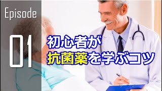 【第1回】抗菌薬物語 抗菌薬の学びかた [upl. by Aicerg]