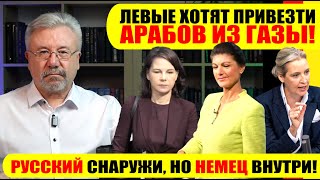 🔥ЛЕВЫЕ ХОТЯТ ПРИВЕЗТИ АРАБОВ ИЗ ГАЗЫ  РУССКИЙ СНАРУЖИ НО НЕМЕЦ ВНУТРИ neuezeitentv [upl. by Delcine]