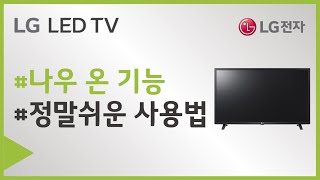 LG TV Smart TV 나우 온 [upl. by Abeu830]