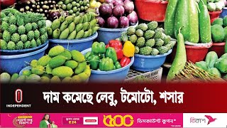 সবজির বাজারে স্বস্তি থাকলেও বেড়েছে আলুর দাম  Market Price  Independent TV [upl. by Primrose654]