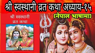 Shree Swasthani Barta Katha part 15  shree sostani bartakatha part 15 Sostani barta katha 15 part [upl. by Eerrahs206]