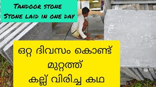 The story of paving stones in the yard in one day  ഒറ്റ ദിവസംകൊണ്ട്മുറ്റത്ത് താന്തൂർകല്ല് പാകിയ കഥ [upl. by Doble778]