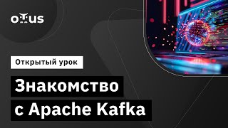 Знакомство с Apache Kafka  Демозанятие курса «Apache Kafka» [upl. by Alanson29]