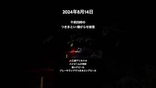 2024年8月14日水曜日午前四時のつきまとい・嫌がらせ被害 [upl. by Nyrb]