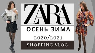 ZARA ШОПИНГ ВЛОГ Зима 20202021NEW IN 🛍️ Shopping VLOG Примерка с Новой коллекции ЗАРА [upl. by Maximilian]