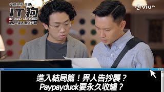 《IT狗》進入結局篇！畀人告抄襲？Paypayduck要永久收爐？ [upl. by Onig714]