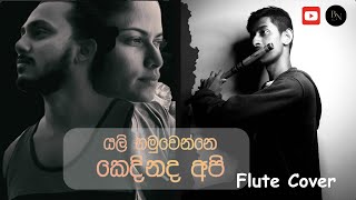 Yali Hamuwanne kedinada api යලි හමුවන්නෙ කෙදිනද අපි Flute cover by Isuranga Bandara [upl. by Yennek]