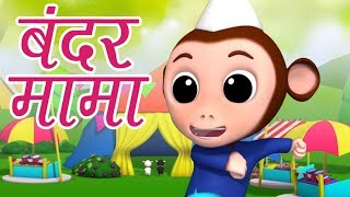 Bandar Mama Pahan Pajama  Hindi Rhymes for Kids  बंदर मामा पहन पजामा  Luke and Lily India [upl. by Naivaj451]